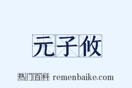 元子攸是什么意思的图片